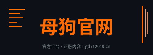 母狗官网Logo